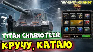 💥Titan Charioteer💥НЕДОТитан и НОВЫЙ ЧЕМОДАНЧИК с Приказами в рулетке в WoT Blitz 2024 | WOT-GSN