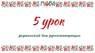 Украинский язык для русскоговорящих Урок 5 (глаголы настоящего времени)