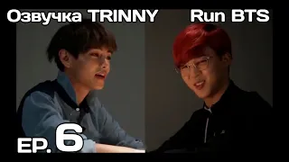 [Озвучка TRINNY] Run BTS EP.6 Часть 1 на русском | BTS исповедуют свои грехи ~РУССКАЯ ОЗВУЧКА~