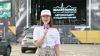 Александр Иванов и группа "РОНДО" | Автоконцерт "Белая полоса возвращения - 2021"