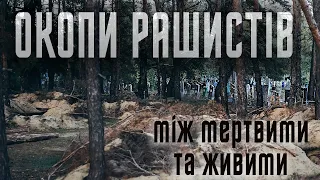 Покинуті рашистські позиції в Лимані