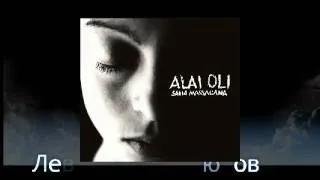 Alai Oli - Лев умрет за любовь