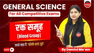 SCIENCE FOR COMPETITIVE EXAMS | GENERAL SCIENCE MCQS | SCIENCE QUESTIONS | BLOOD GROUP