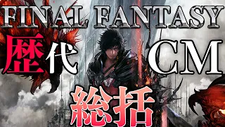 【FF16発売お祝い】歴代FFシリーズCMまとめ【みんなはどれが好き？】