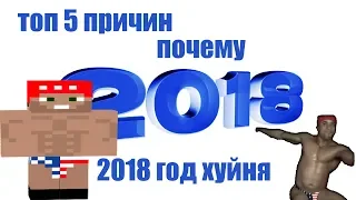 топ 5 причин почему 2018 год говно