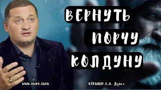 ➣Как вернуть порчу колдуну: Вебинар