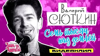 Валерий СЮТКИН - Семь тысяч над землёй [Official video] 1995