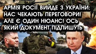 Армія росії ВИЙДЕ з України після переговорів?! Але є ОДИН НЮАНС! Ось який документ можуть ПІДПИСАТИ