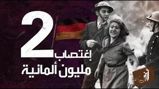 ماذا حدث لنساء ألمانيا في الحرب العالمية الثانية ؟ وهل حقاً جريمة !