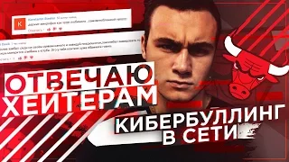 ОТВЕТ ХЕЙТЕРАМ / ТРАВЛЯ НА YOUTUBE [БОМБИТ]