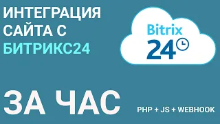 Интеграция  Битрикс 24 с сайтом за 1 час. PHP + JS + WEBHOOK