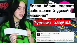 Билли Айлиш отвечает на вопросы фанатов/ Русская Озвучка[KAZZUS]