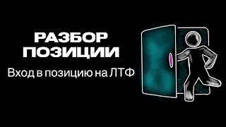 Разбор одной позиции - вход на лтф. 1% Обучение трейдингу. Смарт Мани