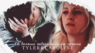 [au] tyler & caroline | ты больше небеса мои не греешь