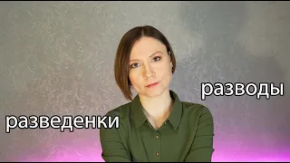 Почему так много разводов?! И кто такие РСП?!