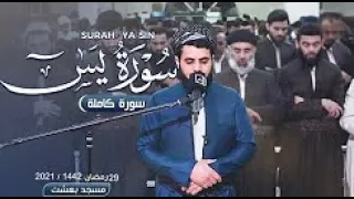 Beautiful Recitation of Surah Yaseen from Raad Mohammad Al-Kurdi