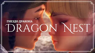 [MV] Dragon Nest (Гнездо дракона 2014)