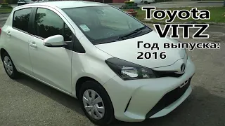 Toyota Vitz (Тойота Витц), 2016 г.в. Без пробега по РФ. Передан заказчику в Омске.