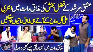 Ishq Murshid k Fazal Baksh ki Entry | Ali Gull Mallah | Imran Ashraf | Mazaq Raat Season 2