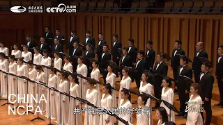 Chinese Chorus “Socialism Is Great”-China National Symphony Orchestra Chorus