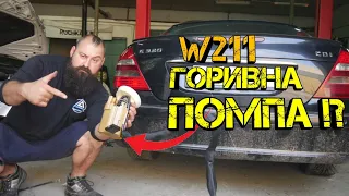 Ръчкам | Как Се Сменя Горивна Помпа На Mercedes W211 320CDI !?