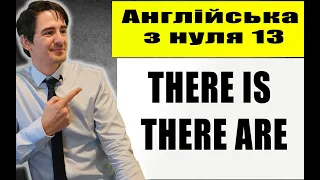 ЗЛІЧУВАНІ/НЕЗЛІЧУВАНІ СЛОВА/ THERE IS, THERE ARE (урок 13)