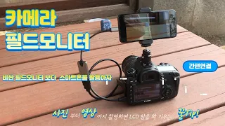 카메라와 스마트폰을 연결하고 싶다면  /라이트닝 HDMI-4K 카메라 스마트폰 프리뷰 필드모니터