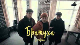 Братуха | 3-серия