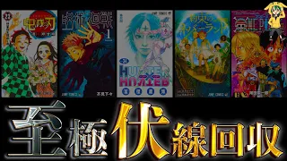 【神伏線】鳥肌止まんねぇ...！ジャンプ史上最高の"伏線回収"5選！！※ネタバレ注意