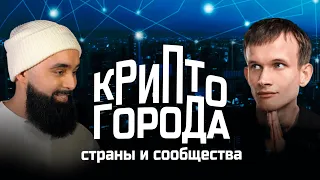 Крипто-города,  страны и сообщества - метавселенные в реальной виртуальности. МЕТАБАЗА