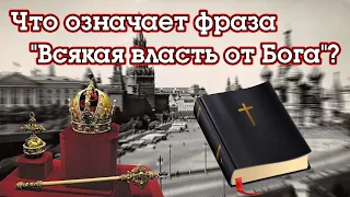 Что означает фраза "всякая власть от Бога"?