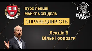 Справедливість. Лекція 5. Вільні обирати. Майкл Сендел