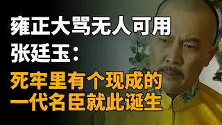 雍正大骂无人可用，张廷玉：死牢里有个现成的，一代名臣就此诞生