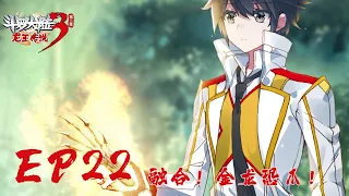 【斗罗大陆3 龙王传说】第二季 第22集 融合！金龙恐爪！丨Dragon King Legend S2 EP22