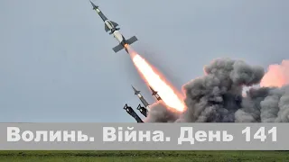 Разом до перемоги! Волинь. Війна. День 141