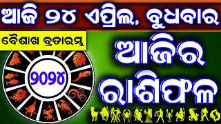 Ajira rasifala | 24 April 2024 ବୁଧବାର | ajira rasifala odia | rasifala today|dainika rashifala