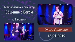 Общение с Богом. Ольга Голикова. 1 часть