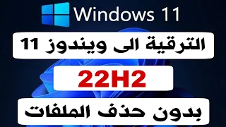 ترقية ويندوز 10 الى ويندوز 11 22H2 بدون فلاشة