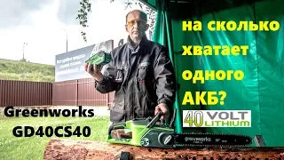 Greenworks GD40CS40 цепная пила, ресурс батареи 40В