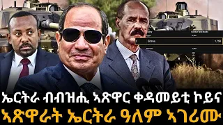 ኤርትራ ብብዝሒ ኣጽዋር ቀዳመይቲ ኮይና ኣጽዋራት ኤርትራ ዓለም ኣገሪሙ