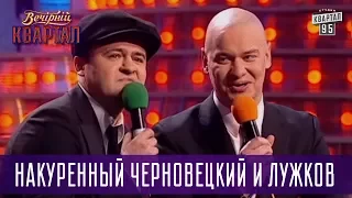 Накуренный Черновецкий и Лужков звонят Медведеву | Вечерний Квартал