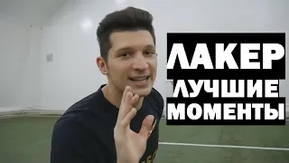 ЛАКЕР - ЛУЧШИЕ МОМЕНТЫ