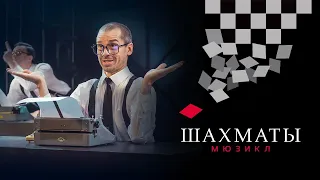 Мюзикл ШАХМАТЫ. Посольство  / CHESS (Moscow). Embassy Lament