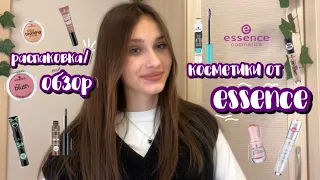 распаковка/обзор косметики от ESSENCE//unpacking cosmetics