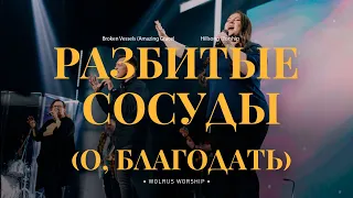 Разбитые Сосуды (О, Благодать) | Wolrus Worship| Миля Шаламова (LIVE)