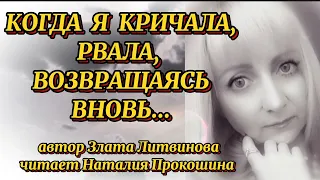 "КОГДА Я КРИЧАЛА, РВАЛА, ВОЗВРАЩАЯСЬ ВНОВЬ"... Автор Злата Литвинова. Читает Наталия Прокошина