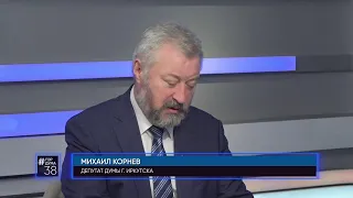 Депутат Думы города Иркутска Михаил Корнев в программе "#ГОРДУМА38" от 08.06.2023