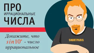 Лекции об иррациональных числах - 2. Доказать иррациональность числа sin10°.