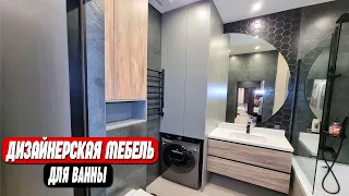 Дизайнерская мебель для ванной || От производителя без посредников!