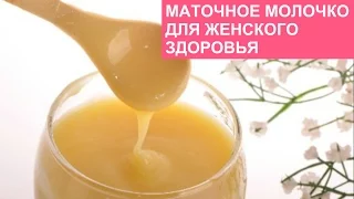 ПОЛЕЗНОЕ ВИДЕО О МАТОЧНОМ МОЛОЧКЕ ДЛЯ ЖЕНСКОГО ЗДОРОВЬЯ.